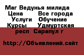 Маг Ведунья милида  › Цена ­ 1 - Все города Услуги » Обучение. Курсы   . Удмуртская респ.,Сарапул г.